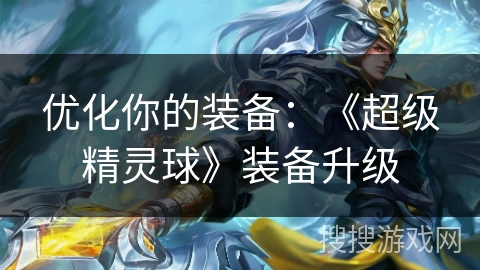 优化你的装备：《超级精灵球》装备升级