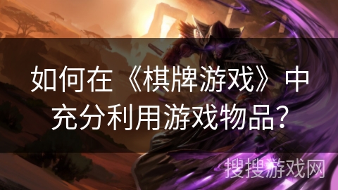 如何在《棋牌游戏》中充分利用游戏物品？