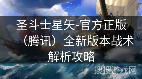 圣斗士星矢-官方正版(腾讯)全新版本战术解析攻略 圣斗士星矢-官方正版(腾讯)全新版本战术解析攻略
