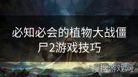 必知必会的植物大战僵尸2游戏技巧