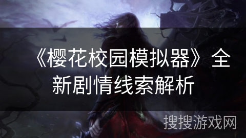 《樱花校园模拟器》全新剧情线索解析