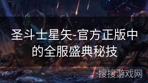 圣斗士星矢-官方正版中的全服盛典秘技