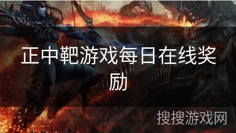 正中靶游戏每日在线奖励