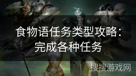 食物语任务类型攻略：完成各种任务