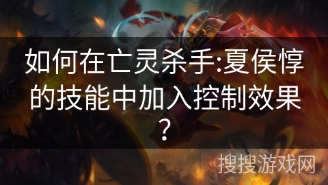 如何在亡灵杀手:夏侯惇的技能中加入控制效果？