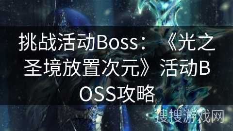 挑战活动Boss：《光之圣境放置次元》活动BOSS攻略