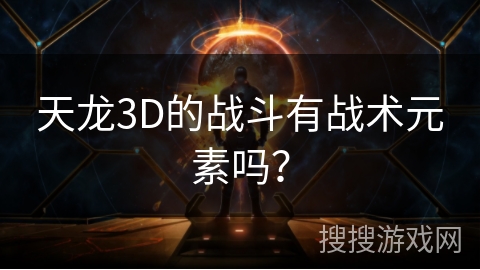天龙3D的战斗有战术元素吗？