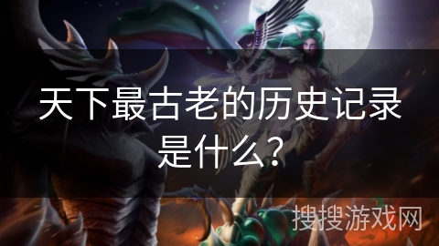 天下最古老的历史记录是什么？