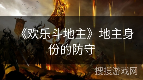 《欢乐斗地主》地主身份的防守 《欢乐斗地主》地主身份的防守