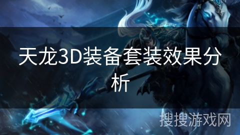 天龙3D装备套装效果分析 天龙3D装备套装效果分析