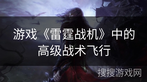 游戏《雷霆战机》中的高级战术飞行