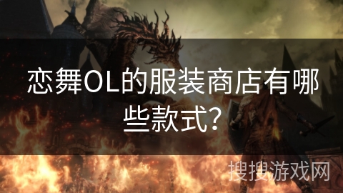 恋舞OL的服装商店有哪些款式？