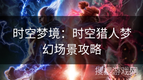 时空梦境：时空猎人梦幻场景攻略