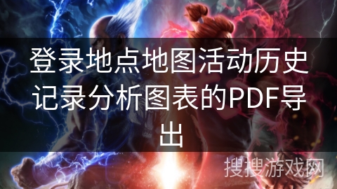 登录地点地图活动历史记录分析图表的PDF导出