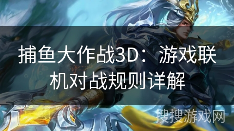捕鱼大作战3D：游戏联机对战规则详解