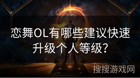 恋舞OL有哪些建议快速升级个人等级？