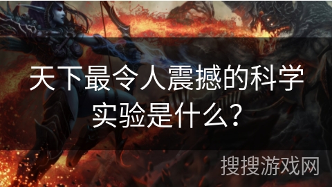 天下最令人震撼的科学实验是什么？