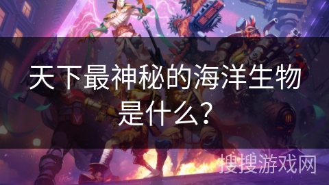 天下最神秘的海洋生物是什么？
