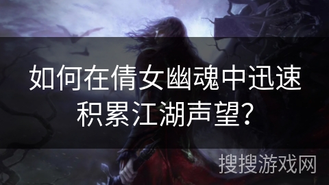 如何在倩女幽魂中迅速积累江湖声望？