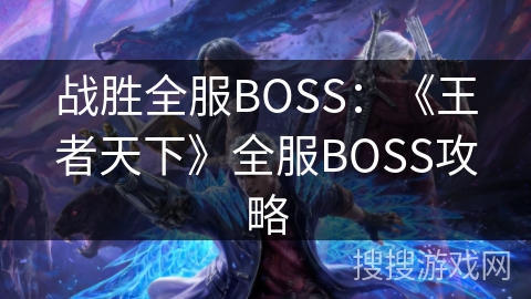 战胜全服BOSS：《王者天下》全服BOSS攻略