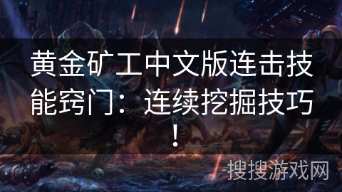 黄金矿工中文版连击技能窍门：连续挖掘技巧！