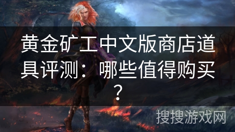 黄金矿工中文版商店道具评测:哪些值得购买? 黄金矿工中文版商店道具评测:哪些值得购买?