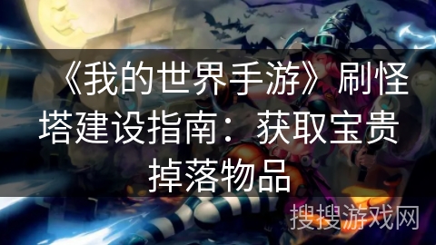 《我的世界手游》刷怪塔建设指南：获取宝贵掉落物品