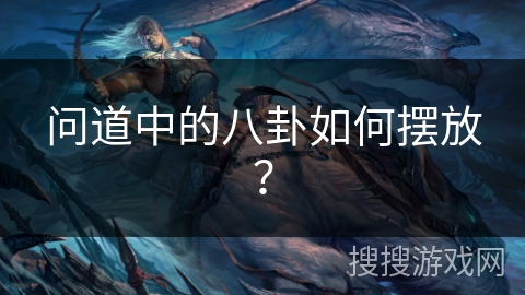 问道中的八卦如何摆放？