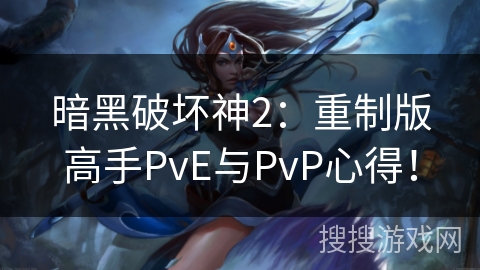 暗黑破坏神2：重制版高手PvE与PvP心得！