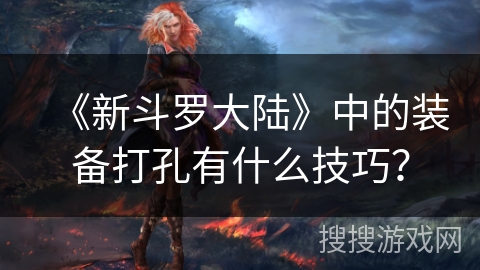 《新斗罗大陆》中的装备打孔有什么技巧？