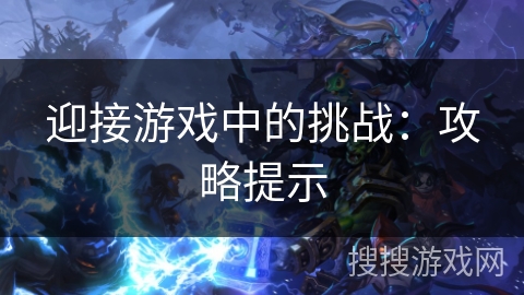 迎接游戏中的挑战：攻略提示
