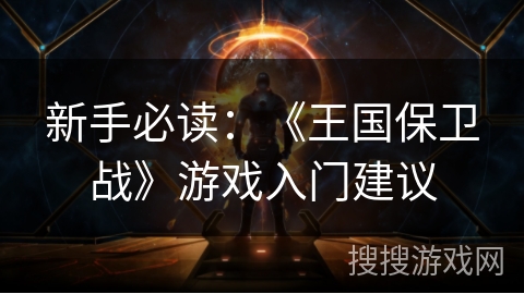 新手必读：《王国保卫战》游戏入门建议