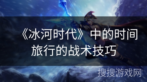 《冰河时代》中的时间旅行的战术技巧