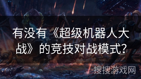 有没有《超级机器人大战》的竞技对战模式？