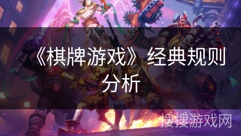 《棋牌游戏》经典规则分析