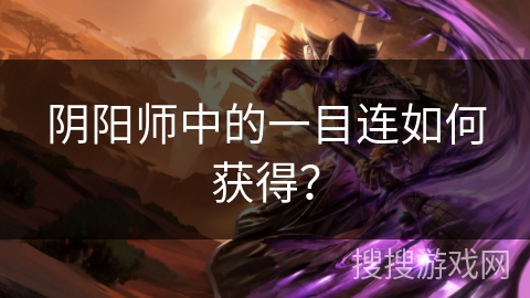 阴阳师中的一目连如何获得？