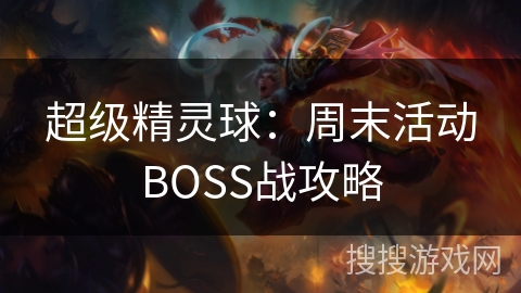 超级精灵球：周末活动BOSS战攻略
