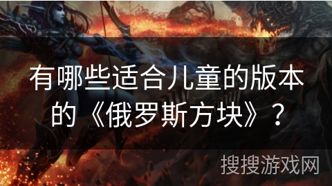 有哪些适合儿童的版本的《俄罗斯方块》？