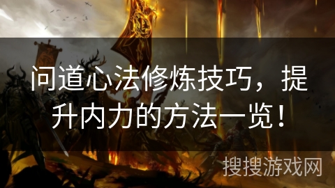 问道心法修炼技巧，提升内力的方法一览！