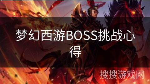 梦幻西游BOSS挑战心得