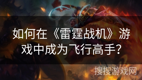 如何在《雷霆战机》游戏中成为飞行高手？