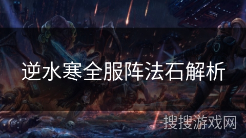 逆水寒全服阵法石解析 逆水寒全服阵法石解析