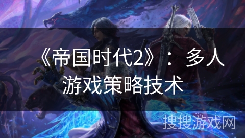 《帝国时代2》：多人游戏策略技术