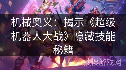 机械奥义：揭示《超级机器人大战》隐藏技能秘籍