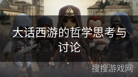 大话西游的哲学思考与讨论