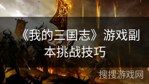 《我的三国志》游戏副本挑战技巧