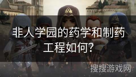 非人学园的药学和制药工程如何? 非人学园的药学和制药工程如何?