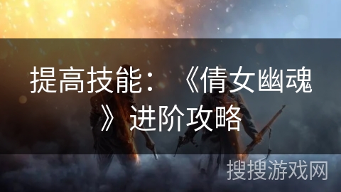 提高技能：《倩女幽魂》进阶攻略