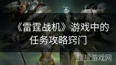《雷霆战机》游戏中的任务攻略窍门