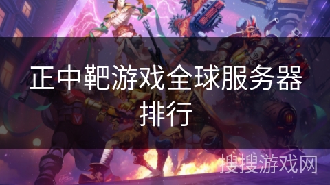 正中靶游戏全球服务器排行